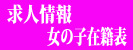 求人情報