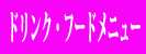 ドリンク・フードメニュー