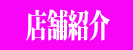店舗紹介